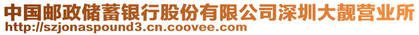 中國郵政儲蓄銀行股份有限公司深圳大靚營業(yè)所