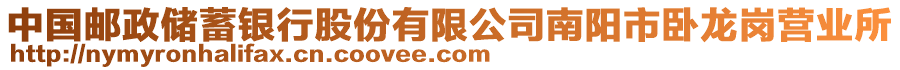 中國郵政儲蓄銀行股份有限公司南陽市臥龍崗營業(yè)所