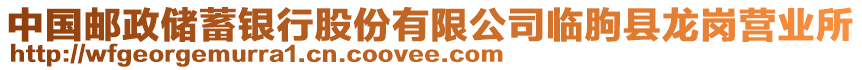 中國郵政儲蓄銀行股份有限公司臨朐縣龍崗營業(yè)所