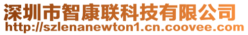 深圳市智康聯(lián)科技有限公司