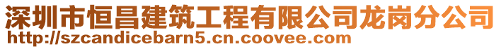 深圳市恒昌建筑工程有限公司龍崗分公司