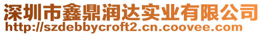 深圳市鑫鼎潤(rùn)達(dá)實(shí)業(yè)有限公司