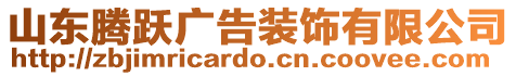 山東騰躍廣告裝飾有限公司