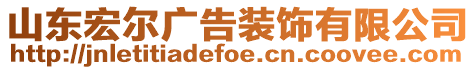 山東宏爾廣告裝飾有限公司
