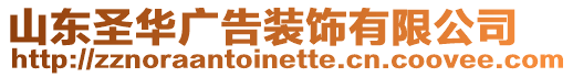 山東圣華廣告裝飾有限公司