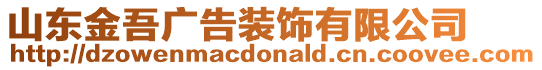 山東金吾廣告裝飾有限公司