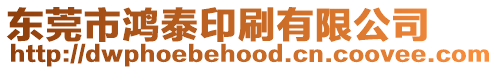東莞市鴻泰印刷有限公司