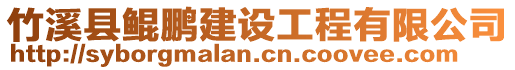 竹溪縣鯤鵬建設工程有限公司
