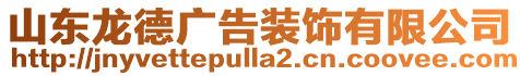山東龍德廣告裝飾有限公司
