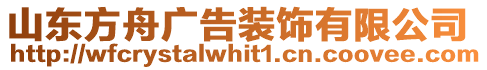 山東方舟廣告裝飾有限公司