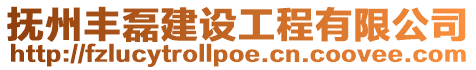 撫州豐磊建設(shè)工程有限公司