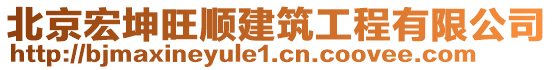 北京宏坤旺順建筑工程有限公司