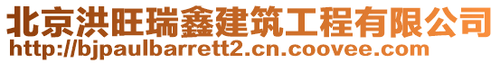 北京洪旺瑞鑫建筑工程有限公司