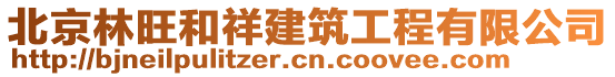 北京林旺和祥建筑工程有限公司