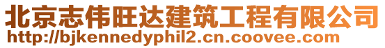 北京志偉旺達建筑工程有限公司