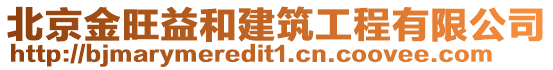 北京金旺益和建筑工程有限公司