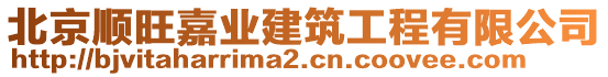 北京順旺嘉業建筑工程有限公司