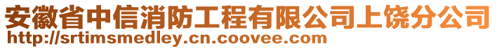 安徽省中信消防工程有限公司上饒分公司