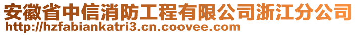 安徽省中信消防工程有限公司浙江分公司