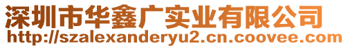 深圳市華鑫廣實(shí)業(yè)有限公司