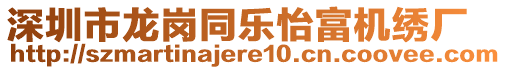 深圳市龍崗同樂怡富機繡廠
