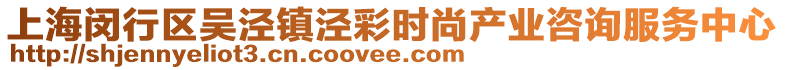 上海閔行區(qū)吳涇鎮(zhèn)涇彩時(shí)尚產(chǎn)業(yè)咨詢服務(wù)中心