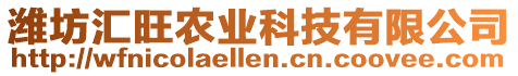 濰坊匯旺農(nóng)業(yè)科技有限公司