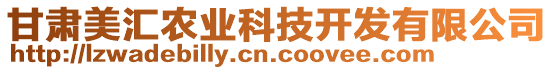 甘肅美匯農(nóng)業(yè)科技開發(fā)有限公司