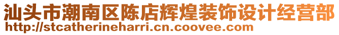 汕頭市潮南區(qū)陳店輝煌裝飾設(shè)計(jì)經(jīng)營(yíng)部