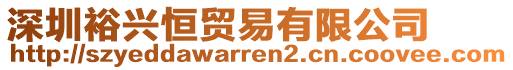 深圳裕興恒貿(mào)易有限公司