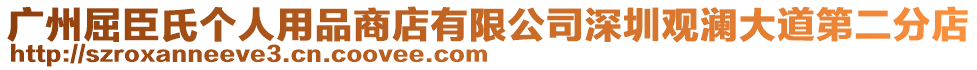 廣州屈臣氏個(gè)人用品商店有限公司深圳觀瀾大道第二分店