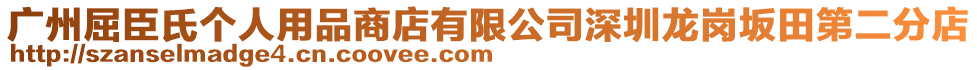 廣州屈臣氏個人用品商店有限公司深圳龍崗坂田第二分店