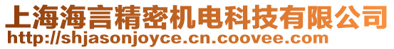 上海海言精密機(jī)電科技有限公司