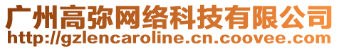 廣州高彌網(wǎng)絡(luò)科技有限公司