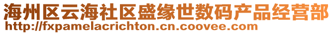 海州區(qū)云海社區(qū)盛緣世數(shù)碼產(chǎn)品經(jīng)營(yíng)部