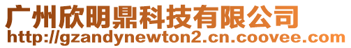 廣州欣明鼎科技有限公司