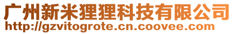 廣州新米貍貍科技有限公司