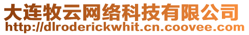 大連牧云網(wǎng)絡(luò)科技有限公司