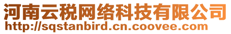 河南云稅網(wǎng)絡(luò)科技有限公司