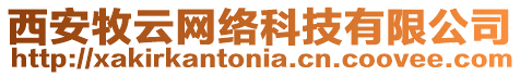 西安牧云網(wǎng)絡(luò)科技有限公司