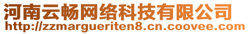 河南云暢網(wǎng)絡(luò)科技有限公司