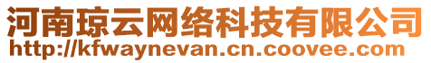 河南瓊云網(wǎng)絡(luò)科技有限公司