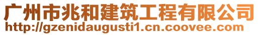 廣州市兆和建筑工程有限公司