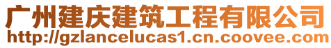 廣州建慶建筑工程有限公司