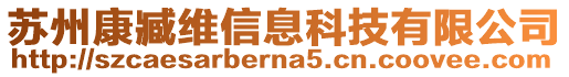 蘇州康臧維信息科技有限公司