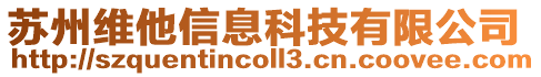 蘇州維他信息科技有限公司