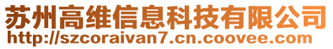 蘇州高維信息科技有限公司