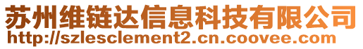 蘇州維鏈達信息科技有限公司