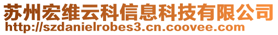 蘇州宏維云科信息科技有限公司