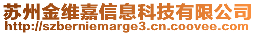 蘇州金維嘉信息科技有限公司